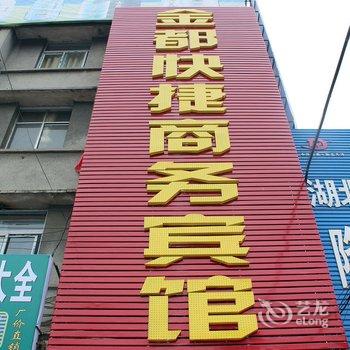 枣阳金都宾馆酒店提供图片