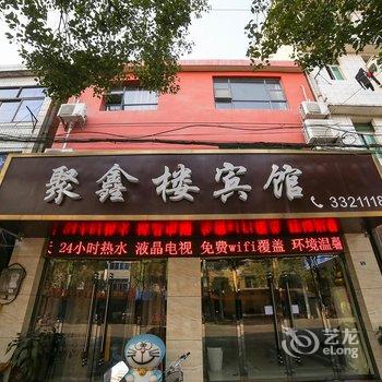 当阳聚鑫楼宾馆酒店提供图片