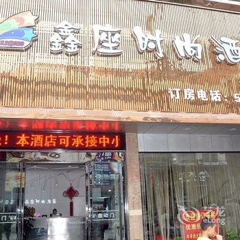 公安鑫座时尚酒店(公安客运中心店)酒店提供图片