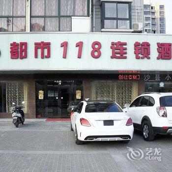 都市118连锁酒店(阜宁澳门花苑店)酒店提供图片