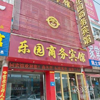 聊城乐园宾馆酒店提供图片