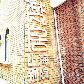 厦门梵居山海别院酒店提供图片