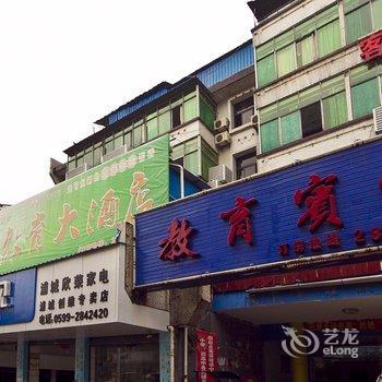 浦城教育宾馆酒店提供图片