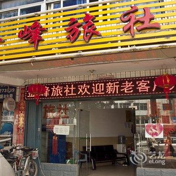 闽侯金峰旅社酒店提供图片