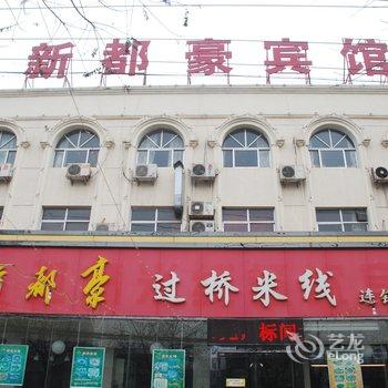 临清新都豪宾馆酒店提供图片