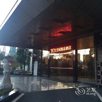 龙岩芳园精品酒店酒店提供图片