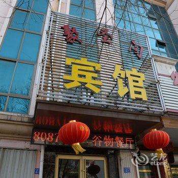 青岛聚圣阁宾馆酒店提供图片