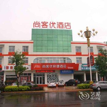 尚客优快捷酒店(内丘振兴西路店)酒店提供图片