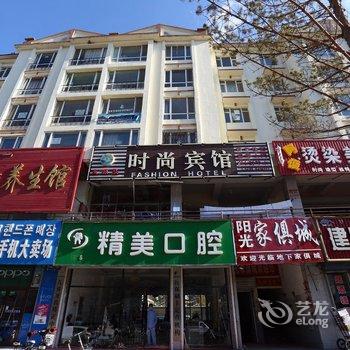 长白山玉源聚时尚宾馆(池北)酒店提供图片