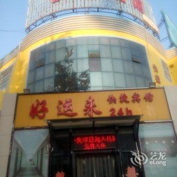 武邑县好运来快捷宾馆酒店提供图片