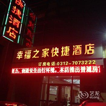 保定满城幸福之家快捷酒店酒店提供图片