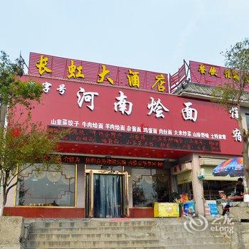 焦作云台山长虹大酒店(岸上服务区店)酒店提供图片