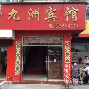 永安九洲宾馆酒店提供图片