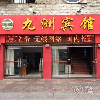 永安九洲宾馆酒店提供图片