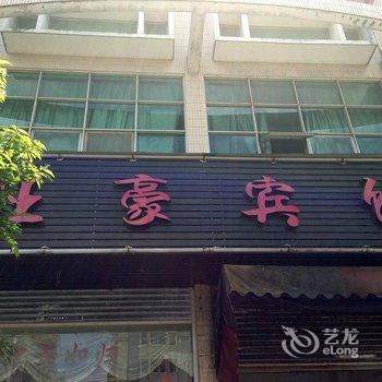 霞浦旺豪宾馆酒店提供图片