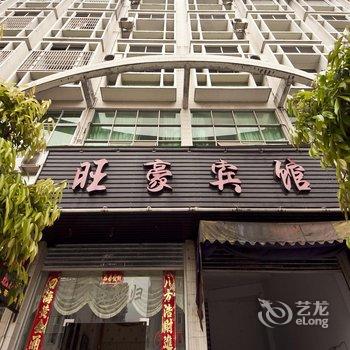 霞浦旺豪宾馆酒店提供图片