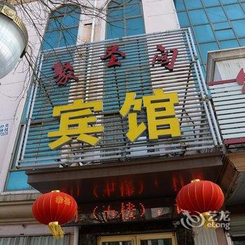 青岛聚圣阁宾馆酒店提供图片