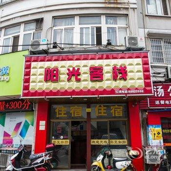 绍兴袍江新阳光客栈酒店提供图片
