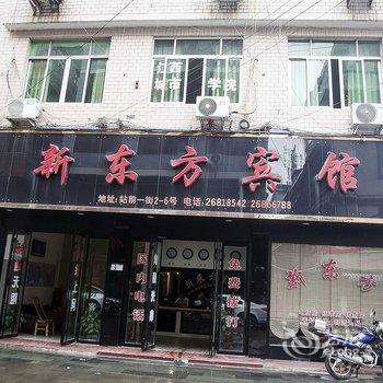 灵溪新东方宾馆酒店提供图片