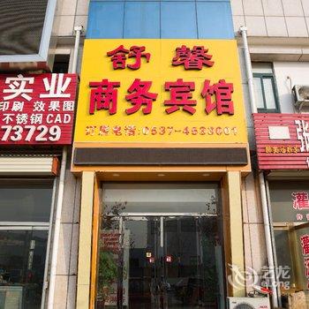 曲阜舒馨商务宾馆酒店提供图片