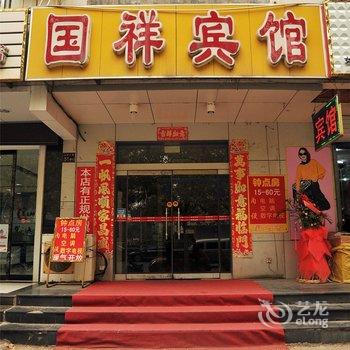 淄博国祥宾馆酒店提供图片