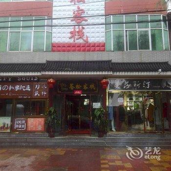 涞源县苍松客栈酒店提供图片