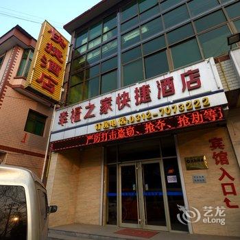 保定满城幸福之家快捷酒店酒店提供图片