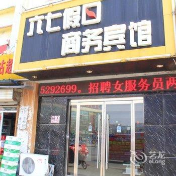 菏泽六七假日商务宾馆酒店提供图片