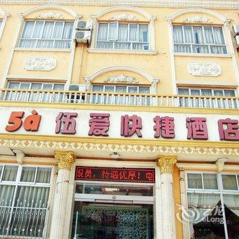 胜芳伍爱快捷酒店酒店提供图片