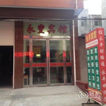 孟州永丰宾馆酒店提供图片