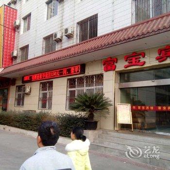 陇南武都区富宝宾馆酒店提供图片