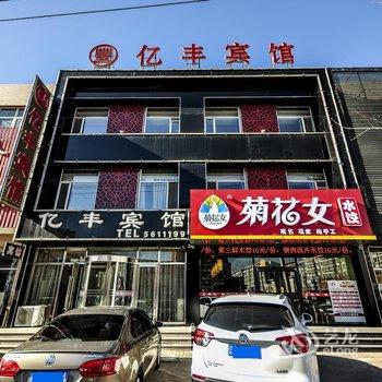 兴城亿丰宾馆酒店提供图片