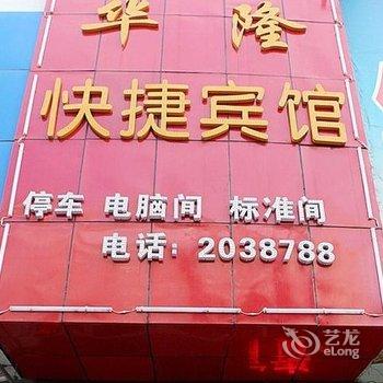 焦作市华隆快捷宾馆酒店提供图片