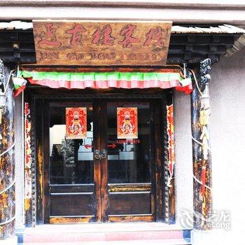 香格里拉近古楼客栈酒店提供图片