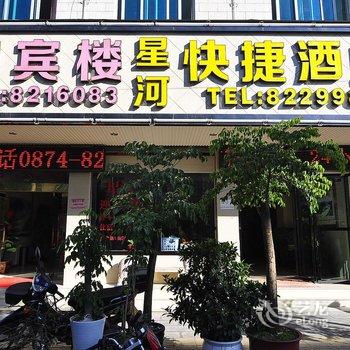 罗平星河快捷酒店酒店提供图片