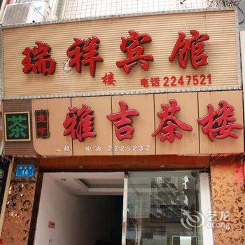 绵阳市涪城区瑞祥楼宾馆酒店提供图片