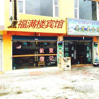 阿坝唐克镇福满楼宾馆酒店提供图片