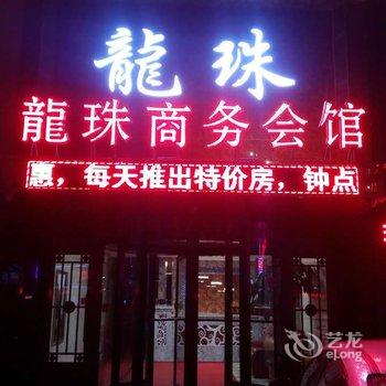 兰西龙珠商务宾馆酒店提供图片