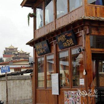 香格里拉幸福时光主题客栈酒店提供图片