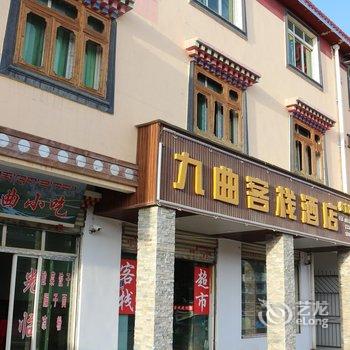 若尔盖唐克镇九曲客缘酒店(九曲客栈)酒店提供图片