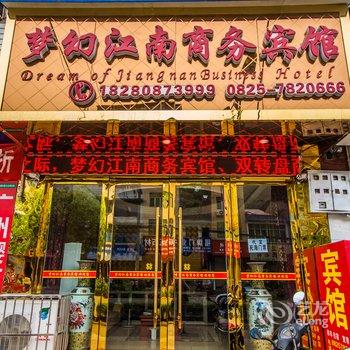 遂宁大英县梦幻江南商务宾馆酒店提供图片