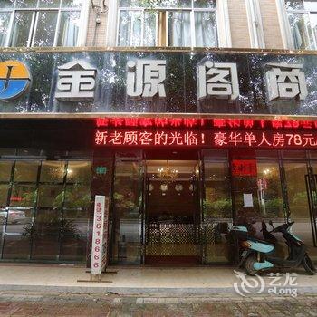 钦州金源阁商务宾馆酒店提供图片