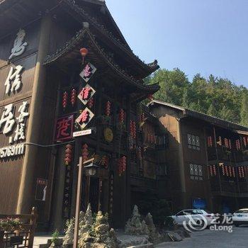 酉阳惠信居客栈酒店提供图片