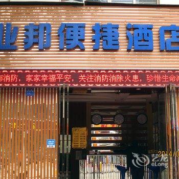 柳州业邦便捷酒店酒店提供图片