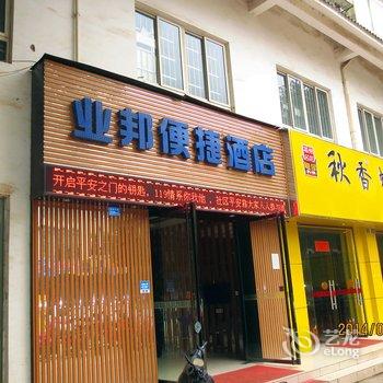 柳州业邦便捷酒店酒店提供图片