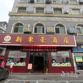 郴州资兴新东豪酒店酒店提供图片