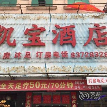 东莞横沥凯宝酒店酒店提供图片