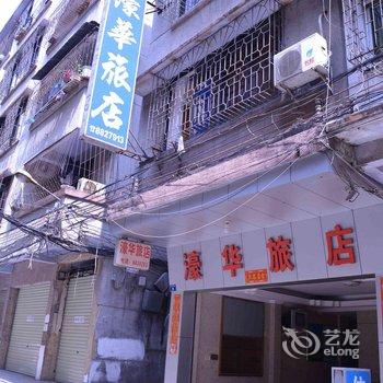 云浮濠华旅店酒店提供图片