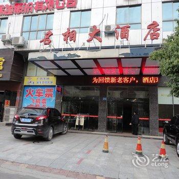 娄底名相大酒店酒店提供图片