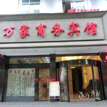 怀化沅陵万家商务宾馆酒店提供图片